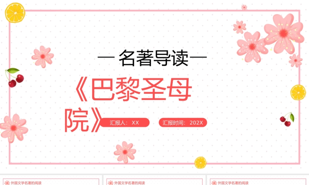 巴黎圣母院 作品简介名著导读PPT模板.pptx
