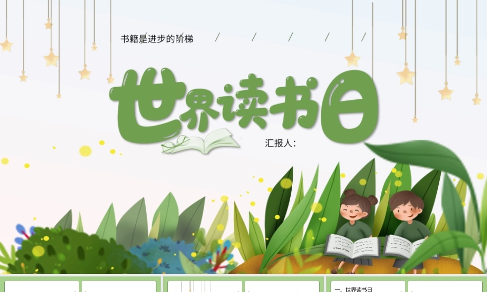 读书日书籍是人类进步的阶梯.pptx