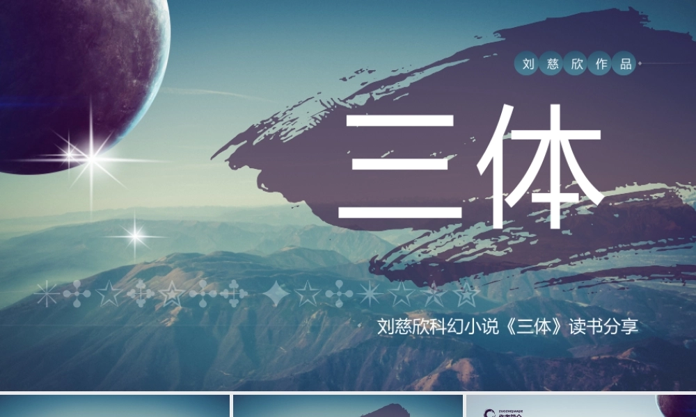 《三体》读书笔记.pptx