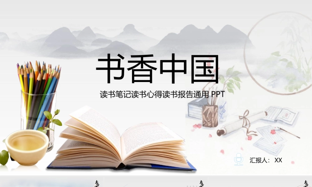 书香中国校园 读书笔记读书心得读书报告通用PPT.pptx
