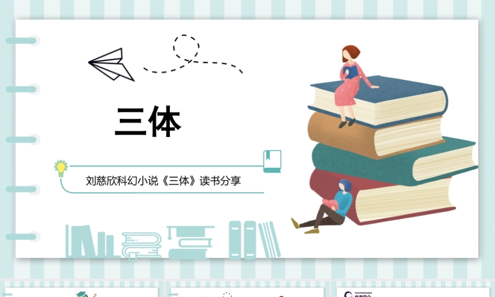 三体作品简介名著导读PPT模板.pptx