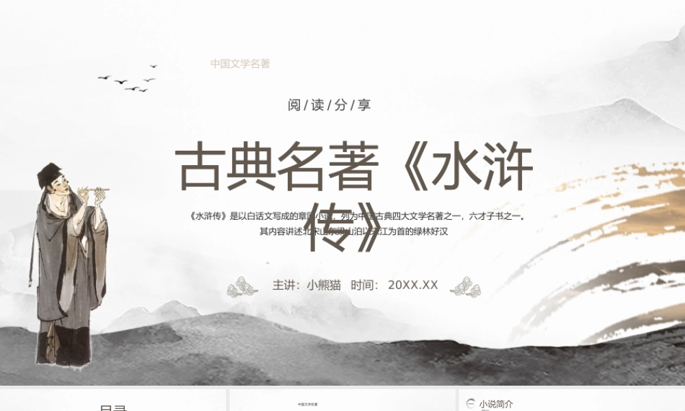 水浒传作品简介名著导读PPT模板.pptx