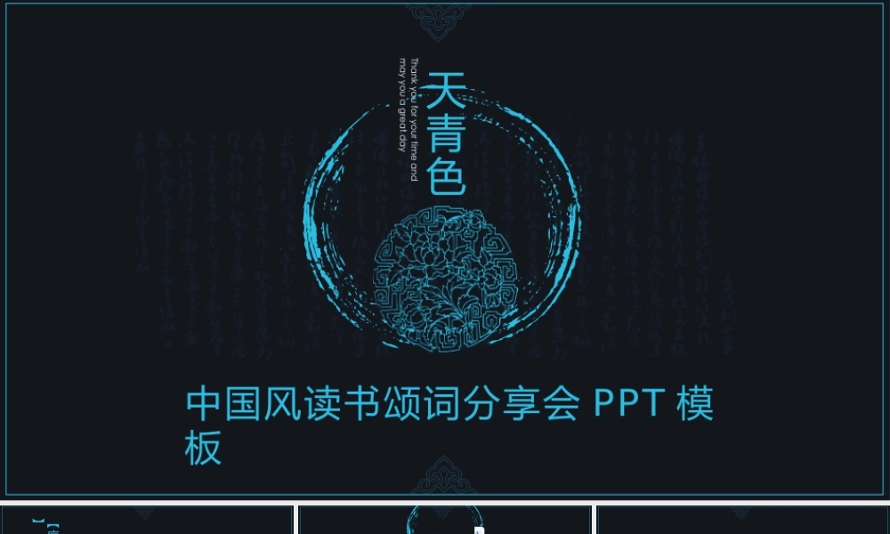 天青色中国风读书颂词分享会PPT模板.pptx