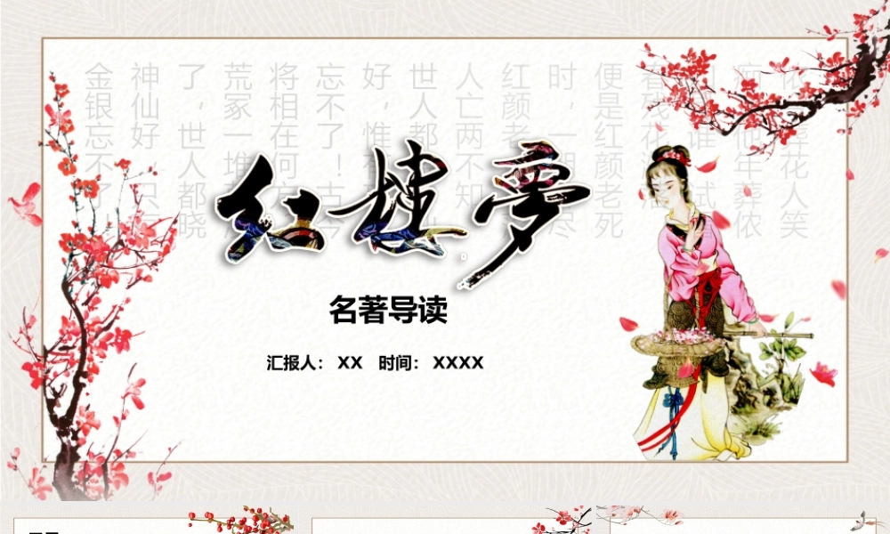 红楼梦 作品简介名著导读PPT模板.pptx