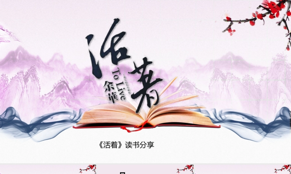 活着 作品简介名著导读PPT模板.pptx