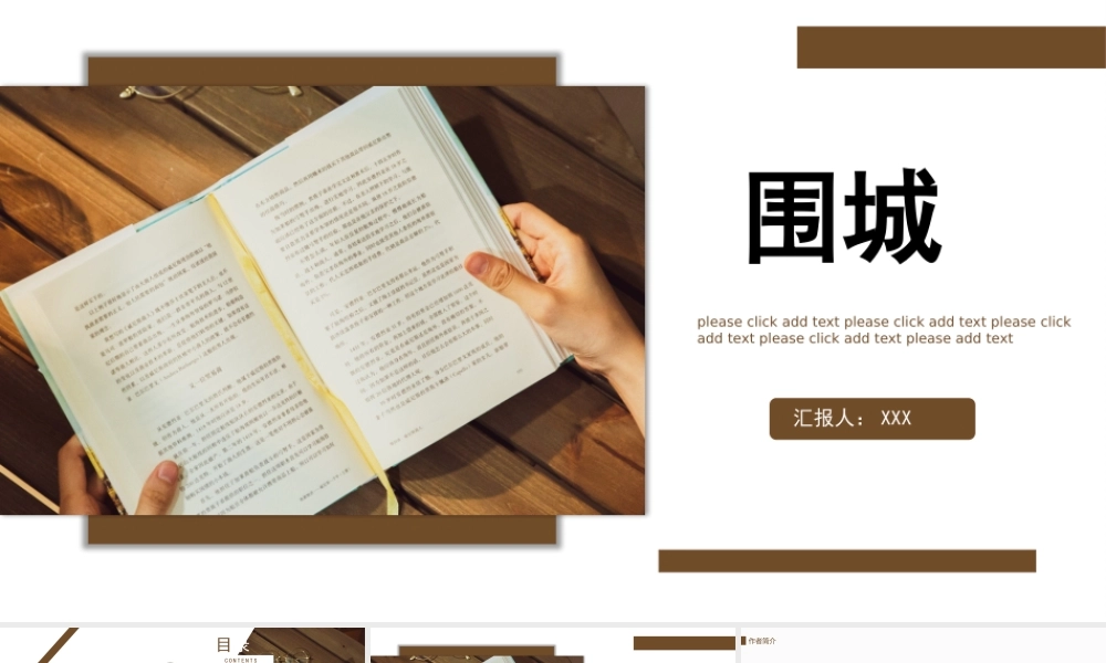 《围城》作品简介名著导读PPT模板.pptx