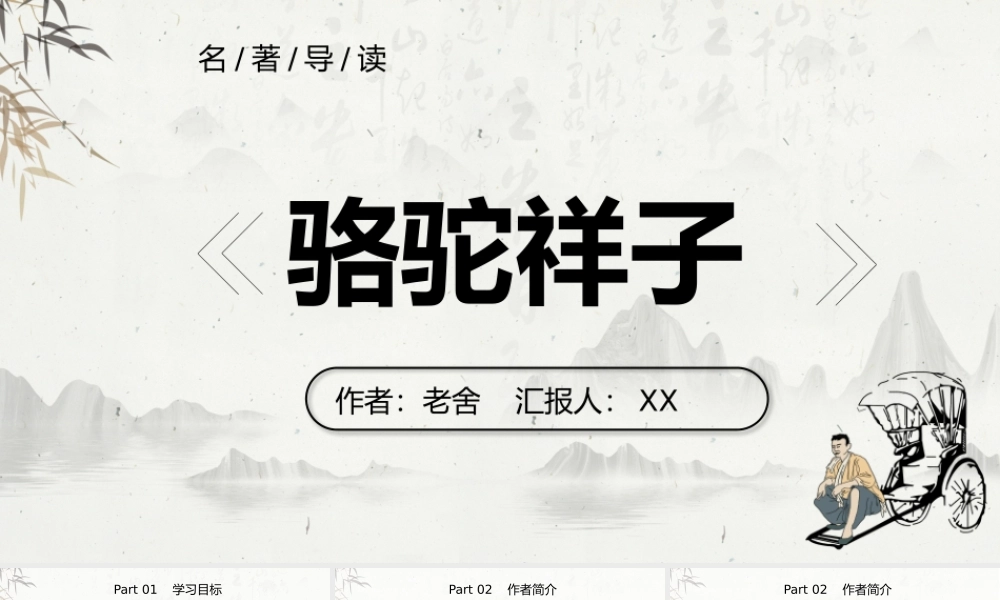 骆驼祥子作品简介名著导读PPT.pptx