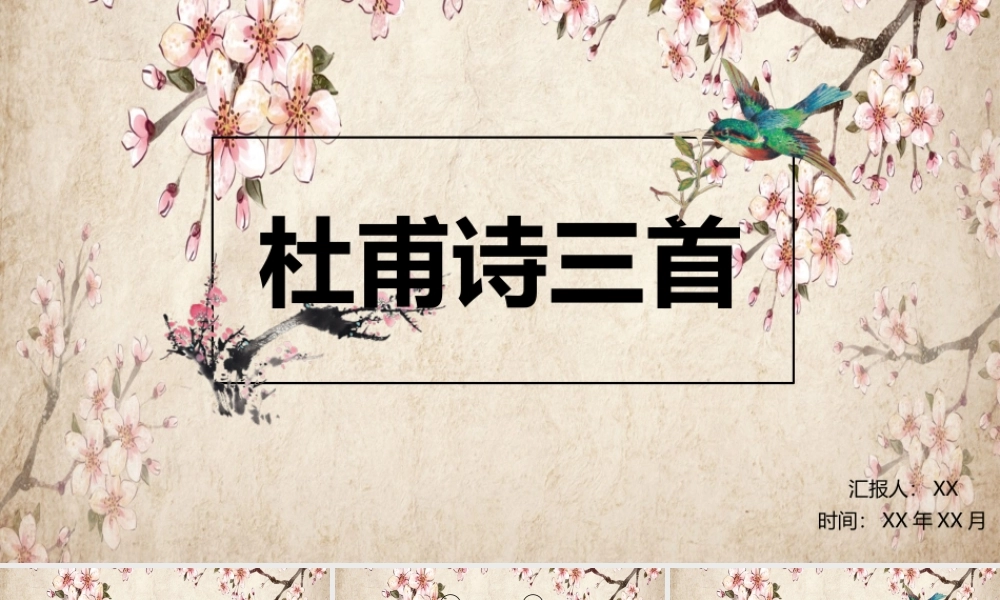 古风杜甫诗三首教学课件PPT模板.pptx