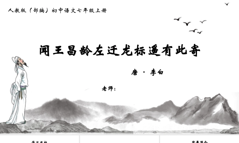人教版（部编）初中语文七上第一单元第4课《古代诗歌四首-闻王昌龄左迁龙标遥有此寄》语文课件PPT模板.ppt