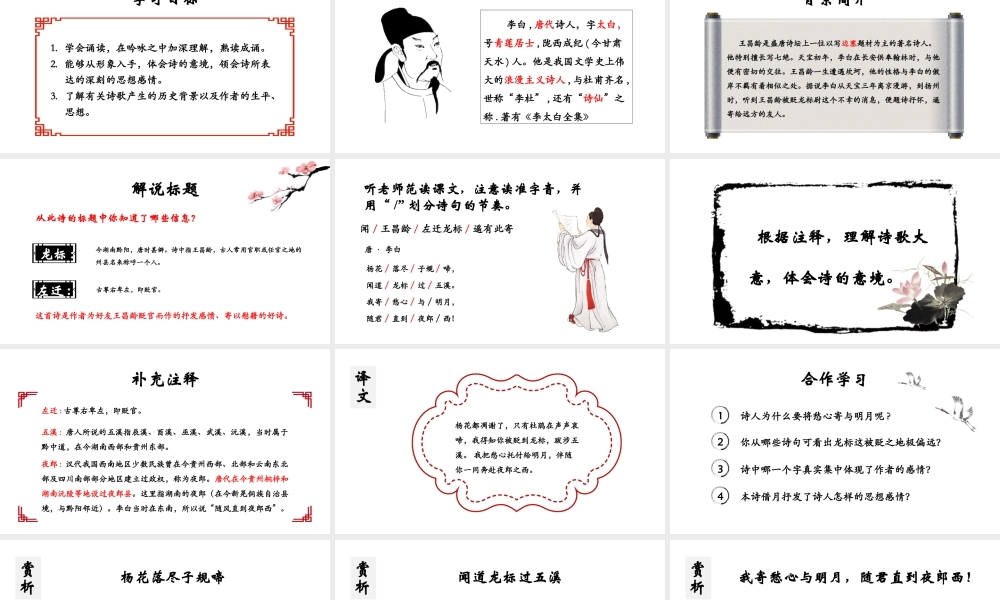 人教版（部编）初中语文七上第一单元第4课《古代诗歌四首-闻王昌龄左迁龙标遥有此寄》语文课件PPT模板.ppt