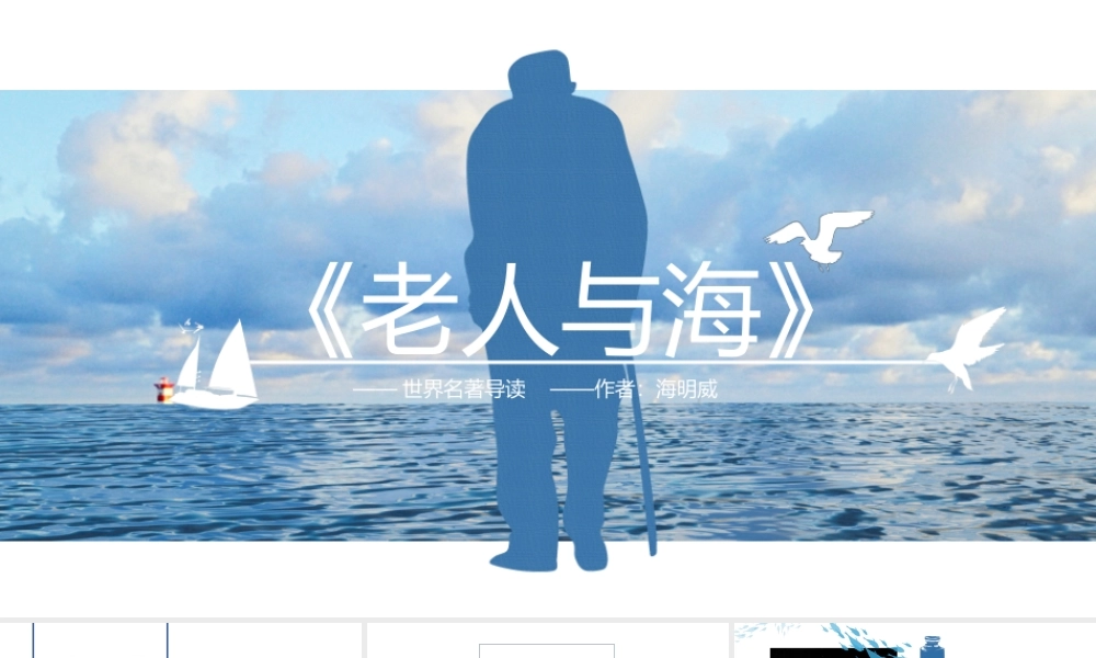 《老人与海》作品简介名著导读PPT模板.pptx