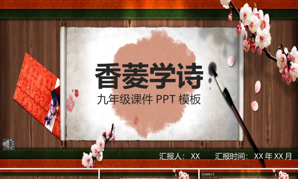 中国风复古风香菱学诗九年级PPT课件模板.pptx