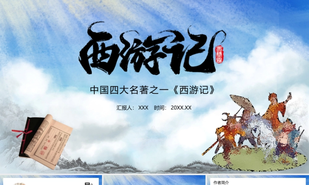 西游记 作品简介名著导读PPT.pptx