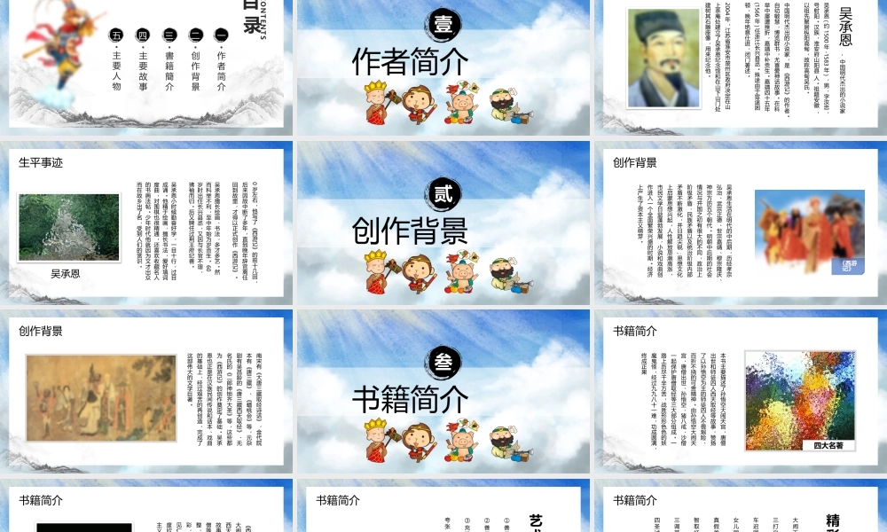 西游记 作品简介名著导读PPT.pptx