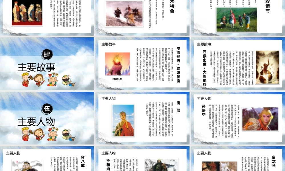 西游记 作品简介名著导读PPT.pptx