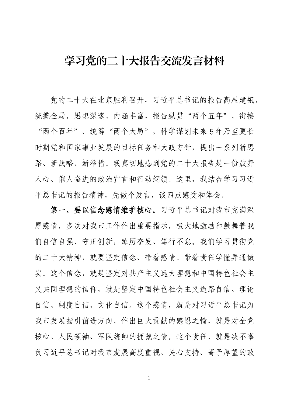 学习党的大会报告交流发言材料心得体会五篇.docx_第1页