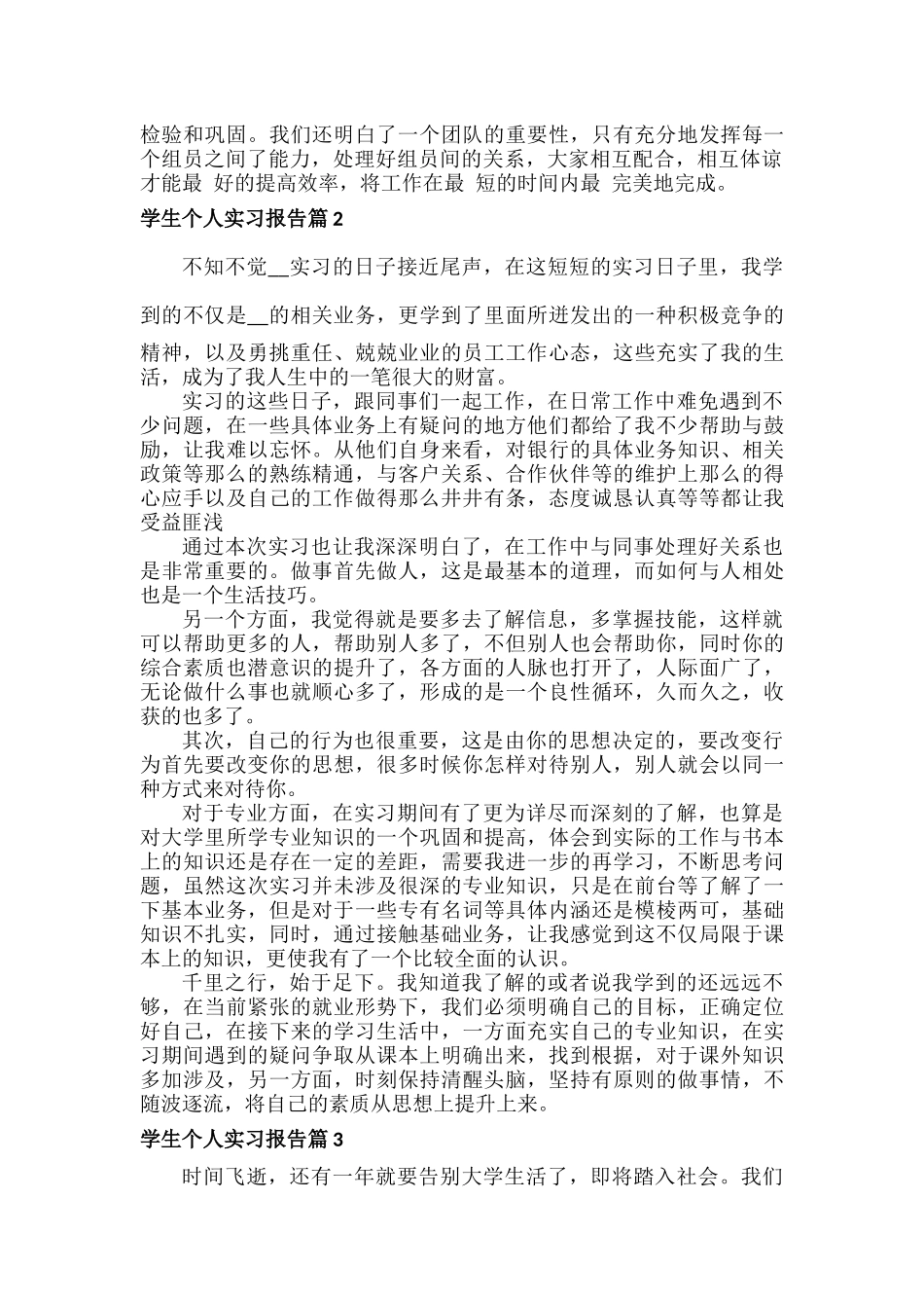 学生个人实习报告范文六篇.docx_第2页