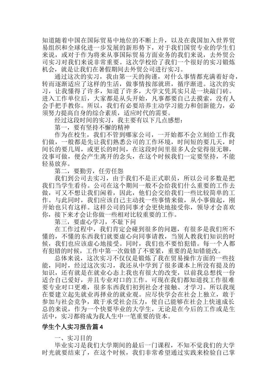学生个人实习报告范文六篇.docx_第3页