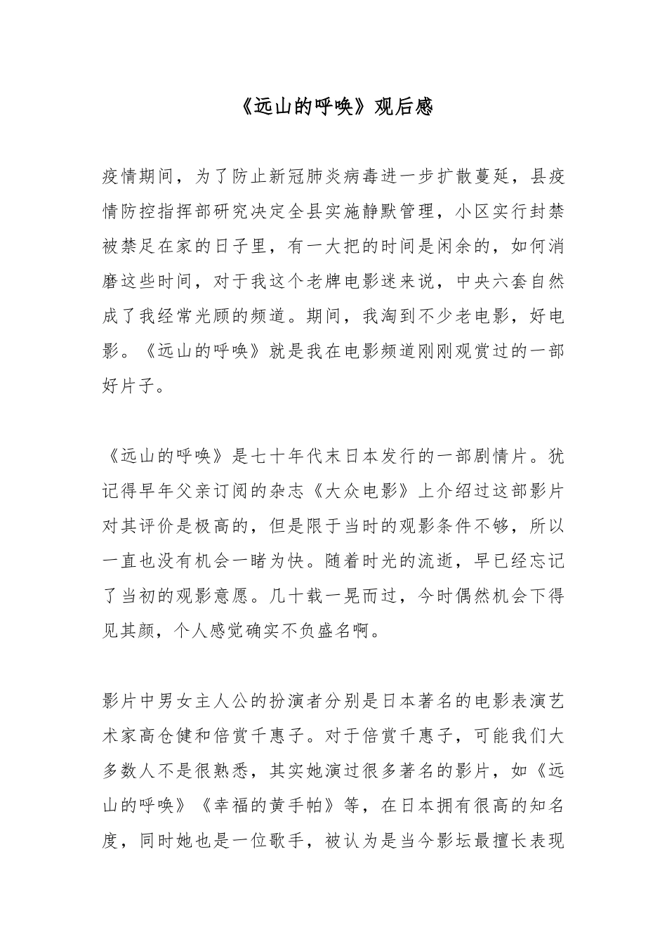 《远山的呼唤》观后感.docx_第1页