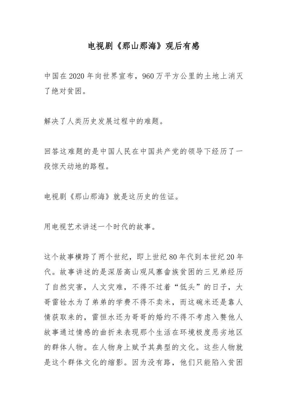 电视剧《那山那海》观后有感.docx_第1页