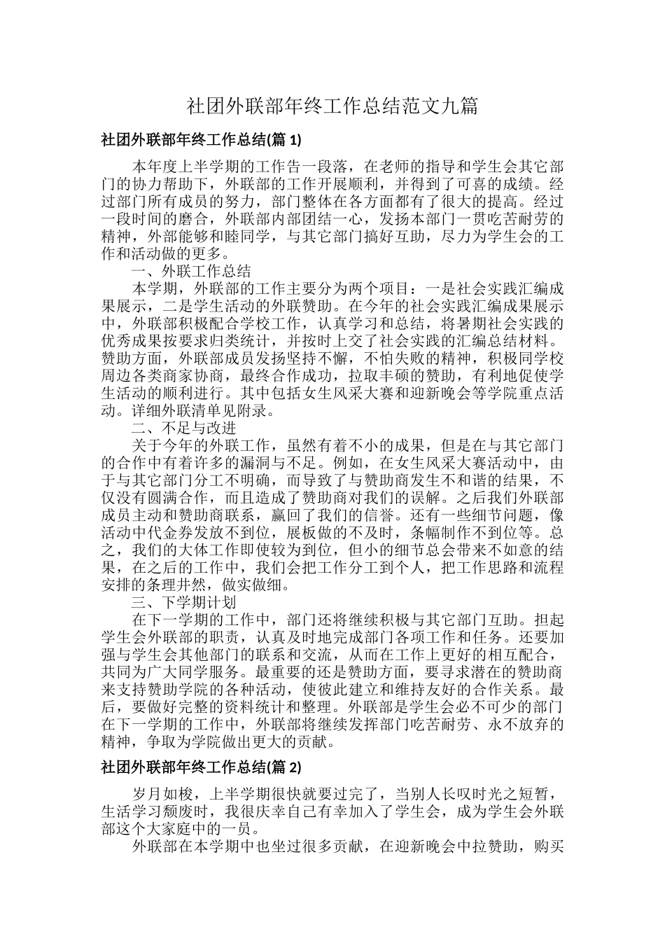 社团外联部年终工作总结范文九篇.docx_第1页