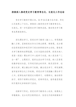 持续深入推进党史学习教育常态化、长效化工作总结.docx