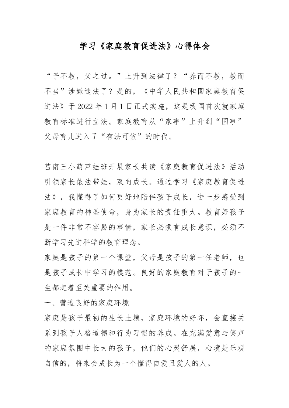 学习《家庭教育促进法》心得体会.docx_第1页
