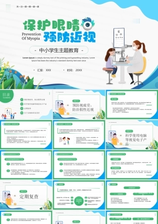 预防视疲劳防治假性近视PPT保护眼睛预防近视PPT课件（带内容）.pptx