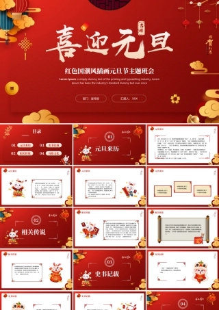 兔年元旦节主题班会元旦节介绍PPT课件（带内容）.pptx