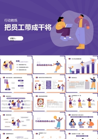 领导力培训课件PPT把员工带成干将PPT课件（带内容）.pptx