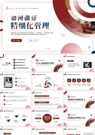 企业如何做好精细化管理PPT精细化管理的方法PPT课件（带内容）.pptx