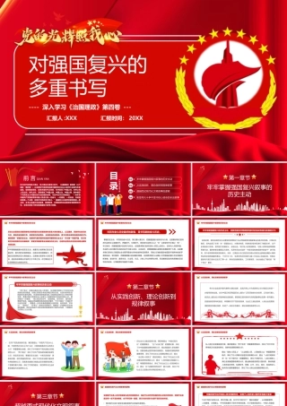 《治国理政》第四卷-对强国复兴的多重书写PPT课件（带内容）.pptx