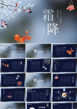 中国传统二十四节介绍PPT气霜降节气介绍PPT课件（带内容）.pptx