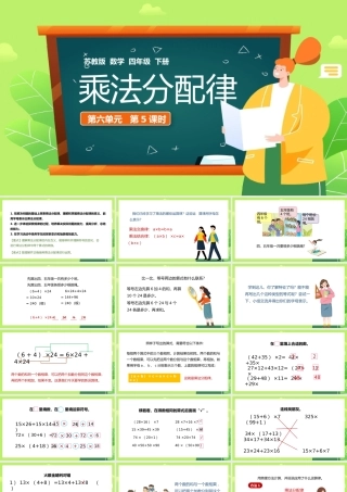 苏教版四年级下册数学乘法分配律PPT课件.pptx