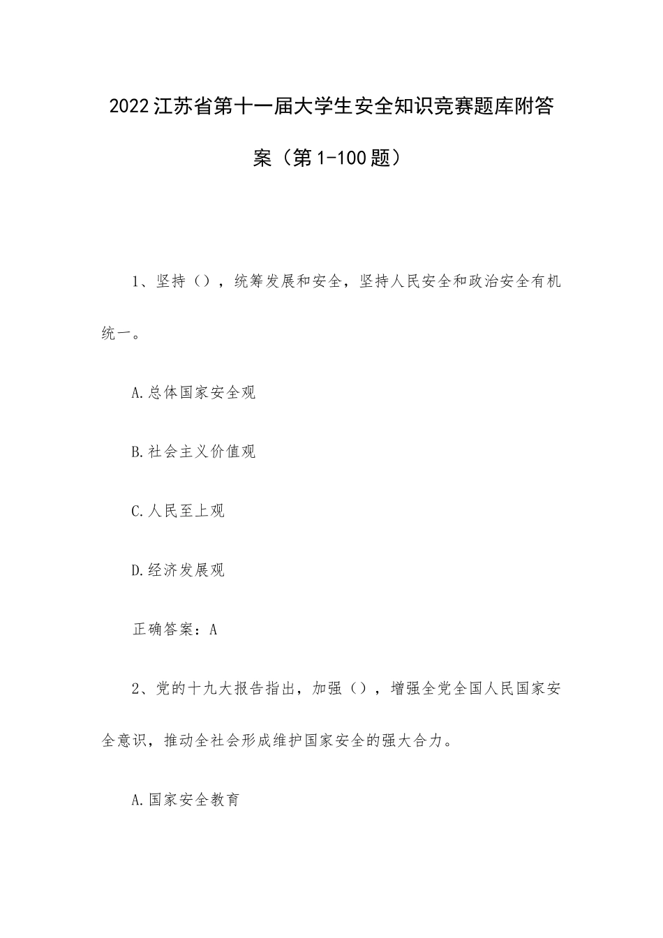 2022江苏第十一届大学生安全知识竞赛题库附答案（第1-100题）.docx_第1页