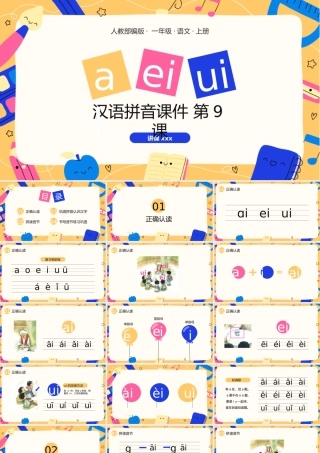 人教部编版一年级语文上册汉语拼音aieiui课件.pptx