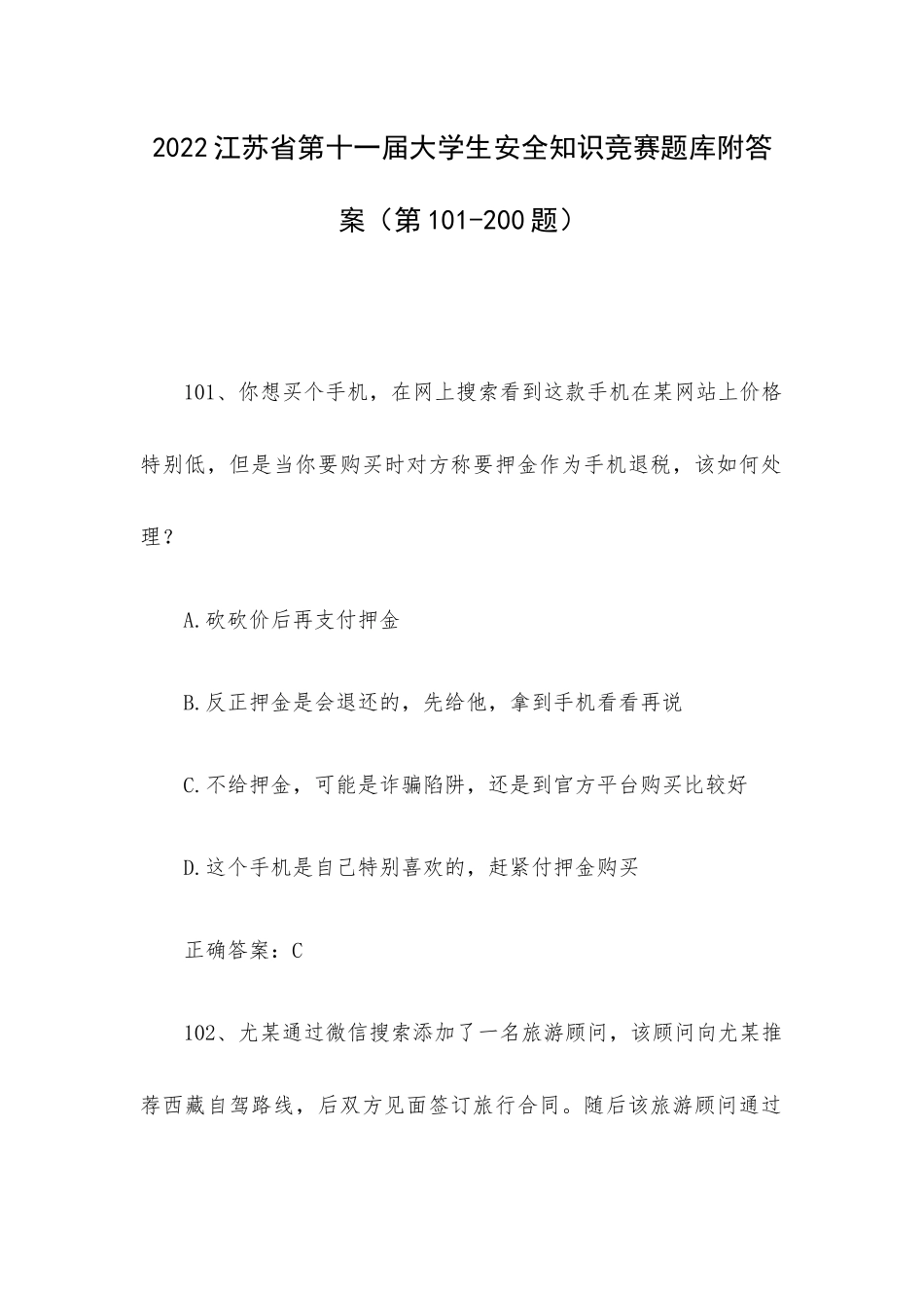 2022江苏第十一届大学生安全知识竞赛题库附答案（第101-200题）.docx_第1页