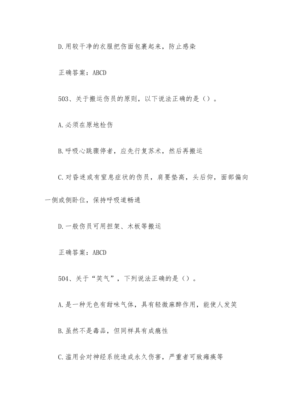 2022江苏第十一届大学生安全知识竞赛题库附答案（第501-600题）.docx_第2页