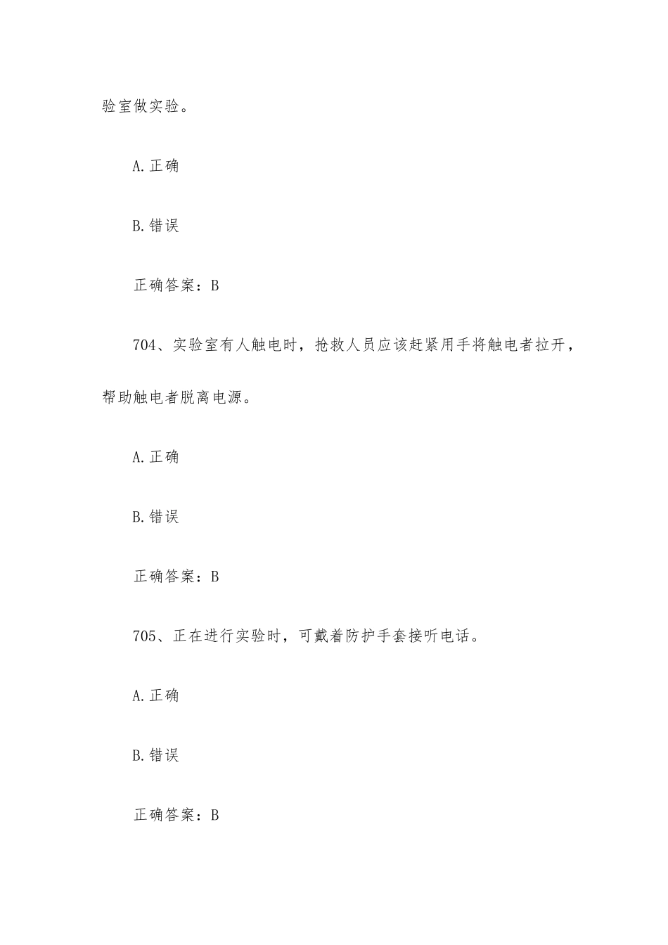 2022江苏第十一届大学生安全知识竞赛题库附答案（第701-800题）.docx_第2页