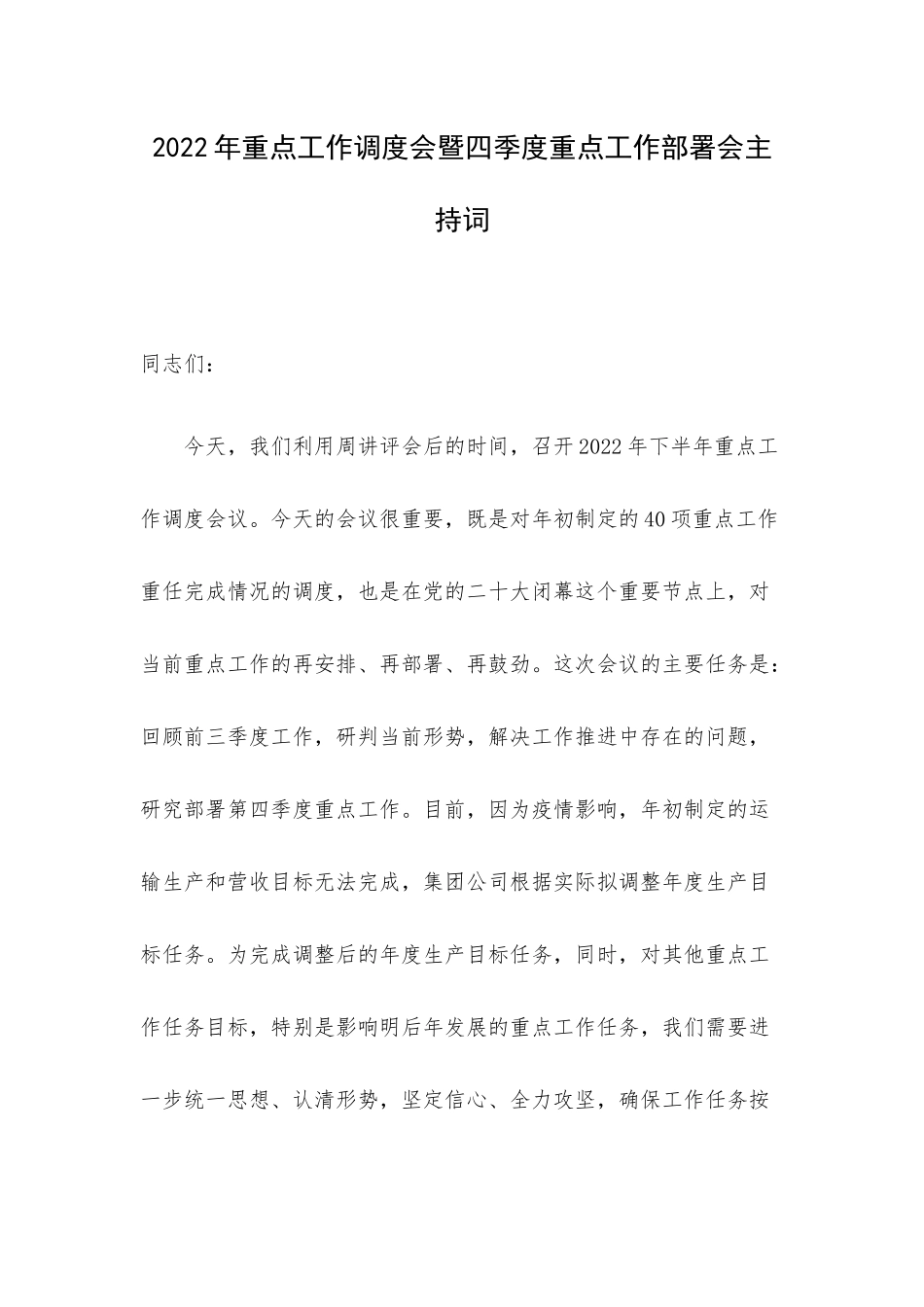 2022年重点工作调度会暨四季度重点工作部署会主持词.docx_第1页