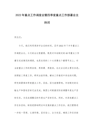 2022年重点工作调度会暨四季度重点工作部署会主持词.docx