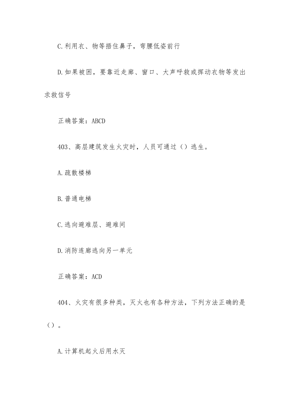 2022江苏第十一届大学生安全知识竞赛题库及答案（第401-500题）.docx_第2页
