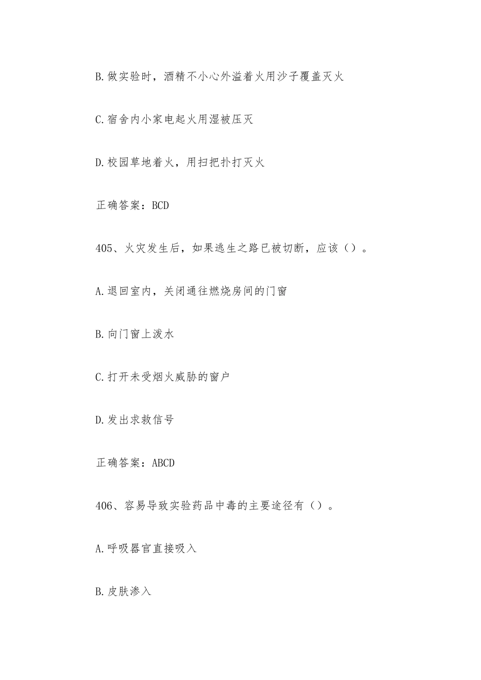 2022江苏第十一届大学生安全知识竞赛题库及答案（第401-500题）.docx_第3页