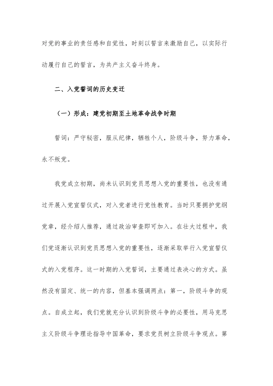 党课讲稿：准确把握入党誓词的深刻内涵.docx_第2页