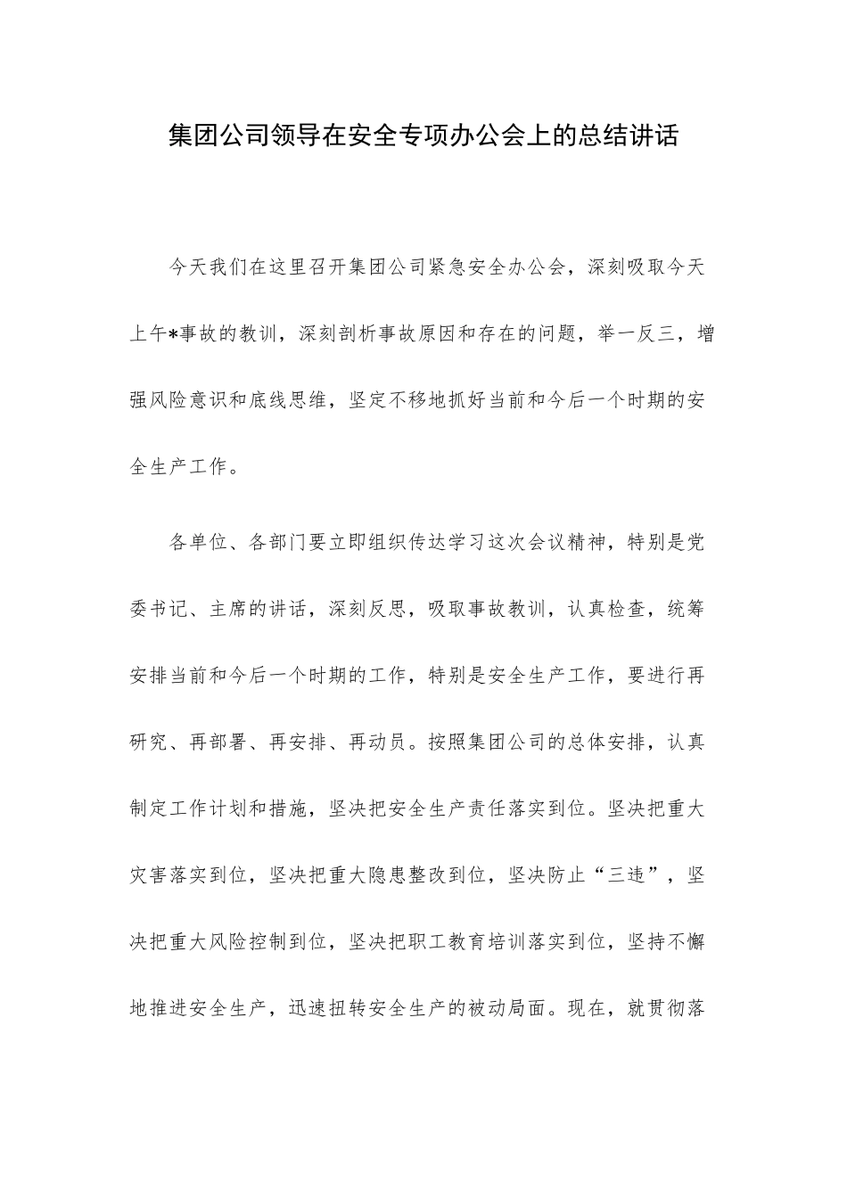 集团公司领导在安全专项办公会上的总结讲话.docx_第1页