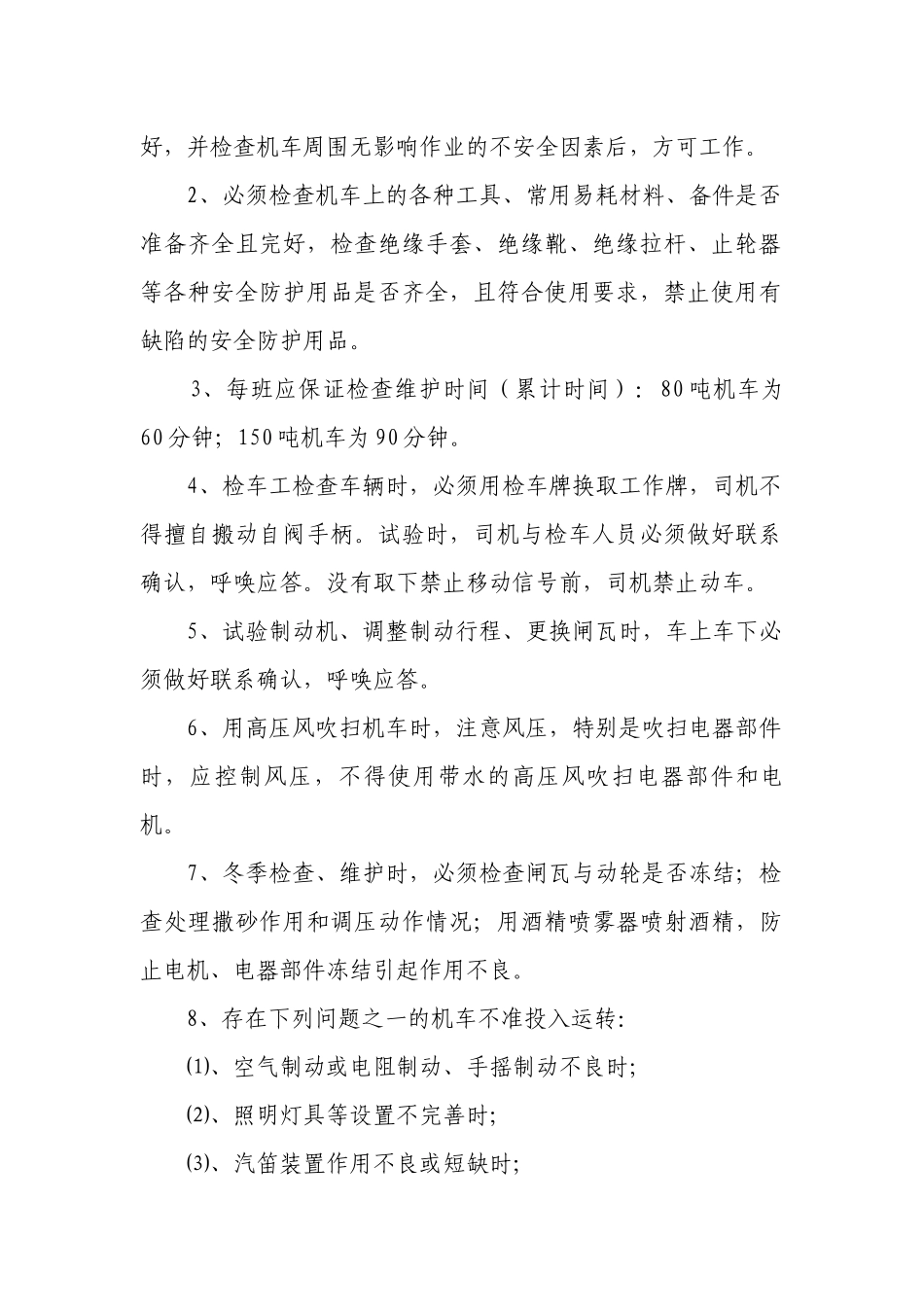 电机车安全技术操作规程.docx_第2页