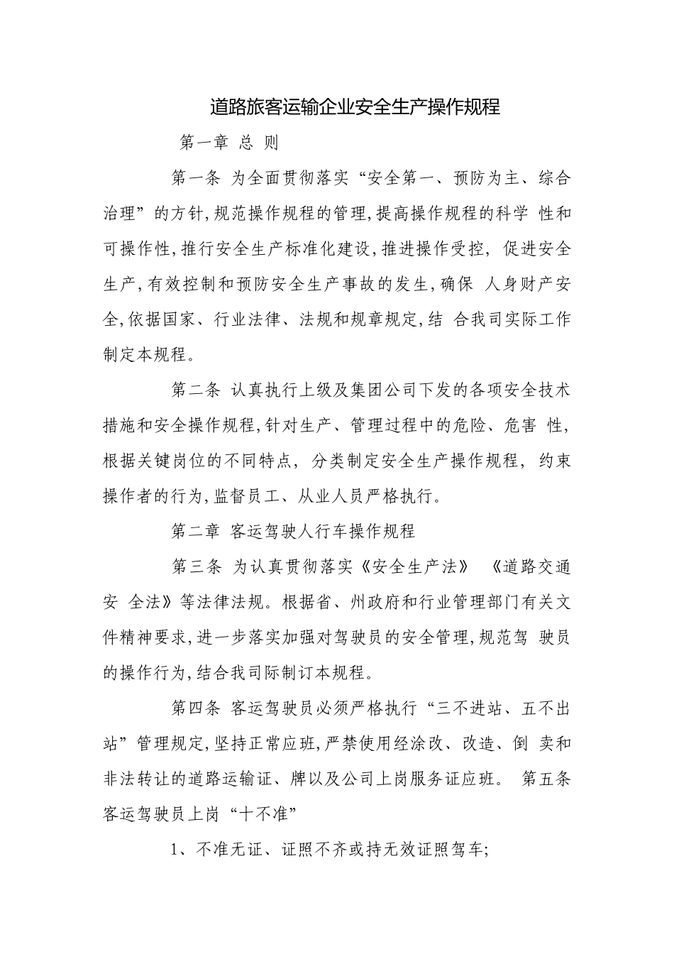 道路旅客运输企业安全生产操作规程.docx_第1页