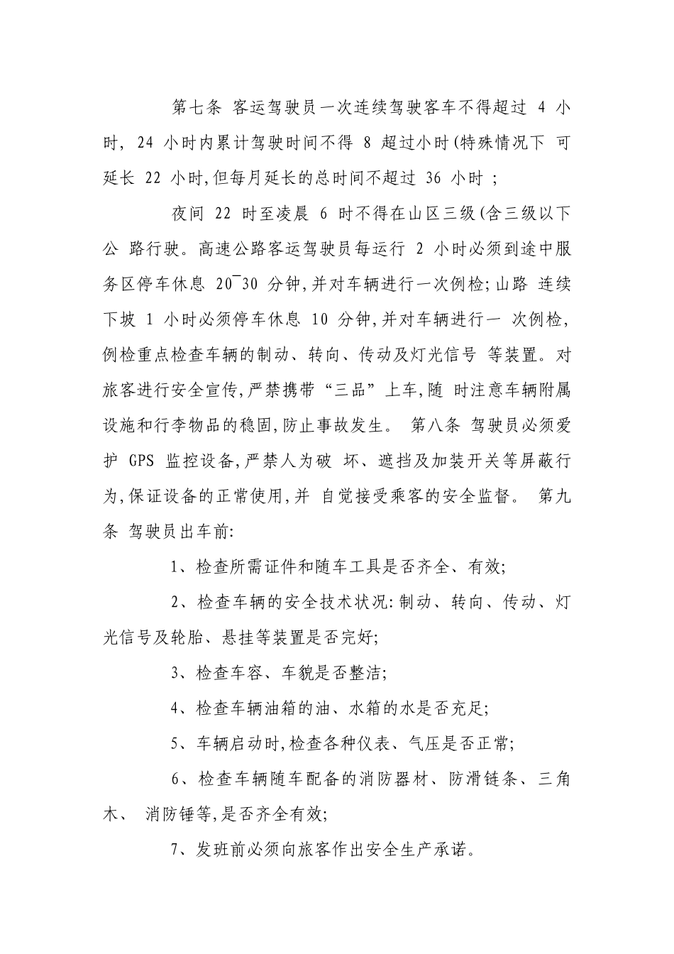 道路旅客运输企业安全生产操作规程.docx_第3页