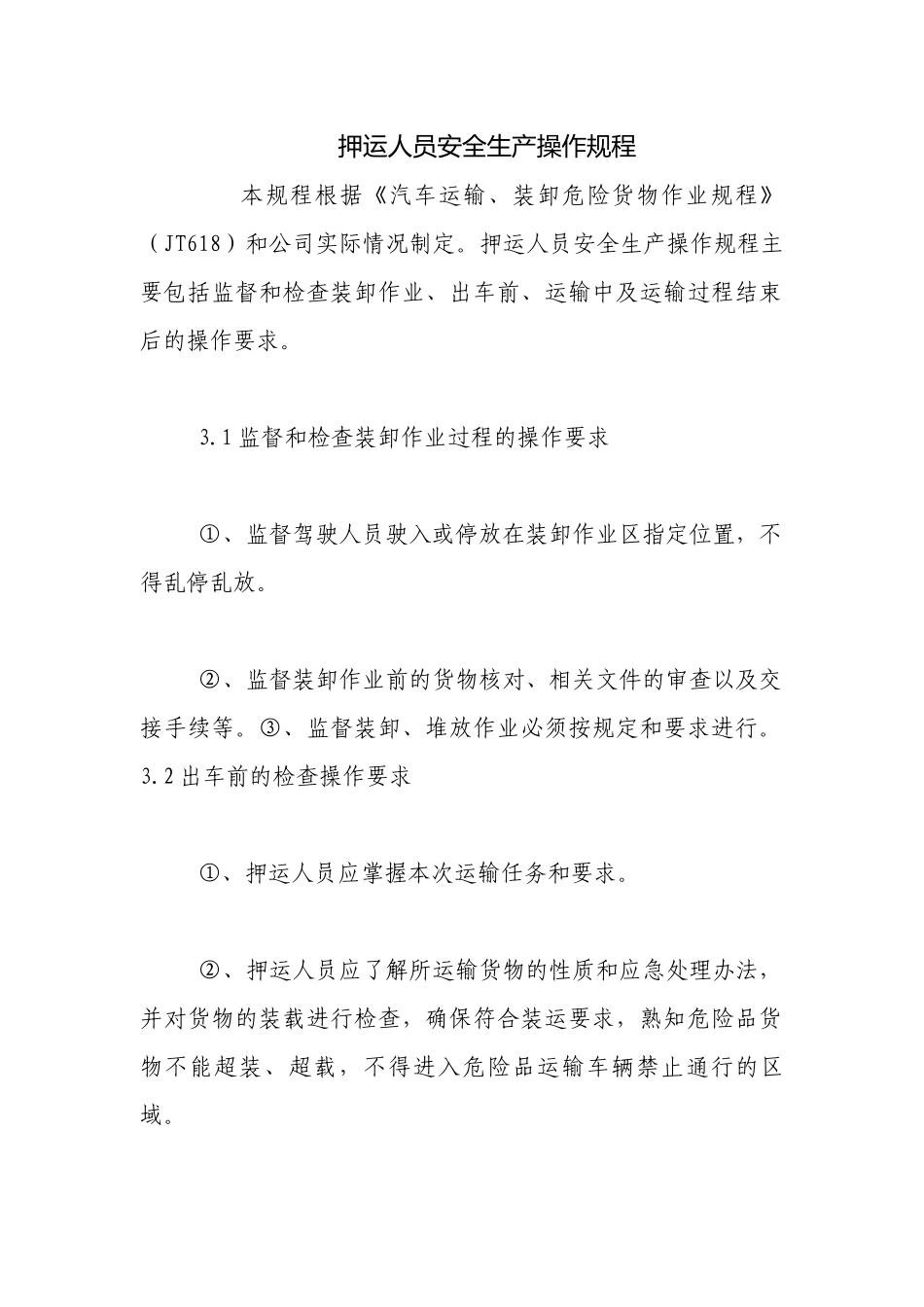 押运人员安全生产操作规程.docx_第1页
