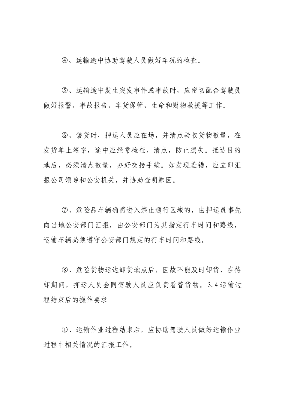 押运人员安全生产操作规程.docx_第3页